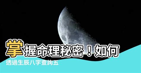 八字怎么看|生辰八字查詢，生辰八字五行查詢，五行屬性查詢